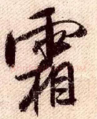 霜毛笔行书写法,摘自宋米芾蜀素帖