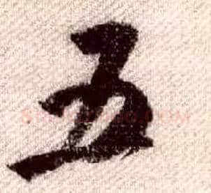 五毛笔行书写法,摘自宋米芾蜀素帖