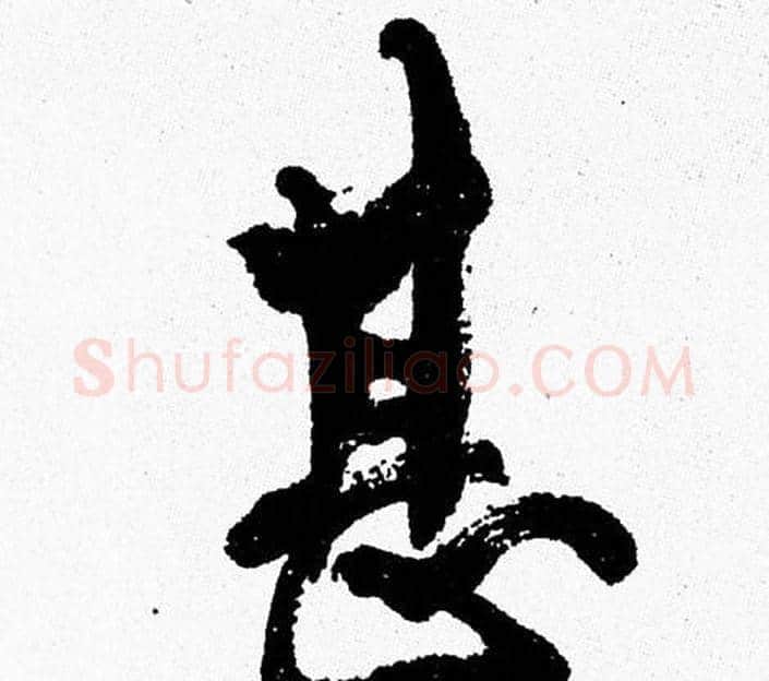甚字周慧珺毛笔行书书法写法,摘自周慧珺毛笔行书书法作品