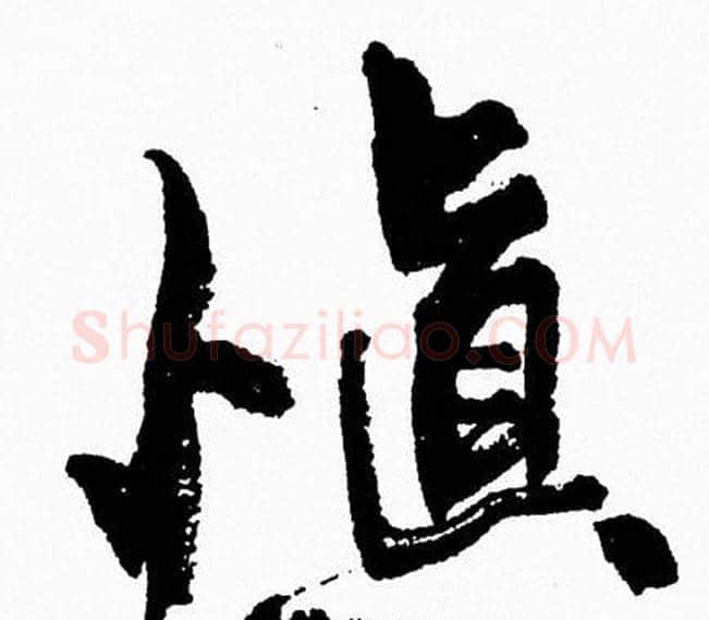 慎字周慧珺毛笔行书书法写法,摘自周慧珺毛笔行书书法作品