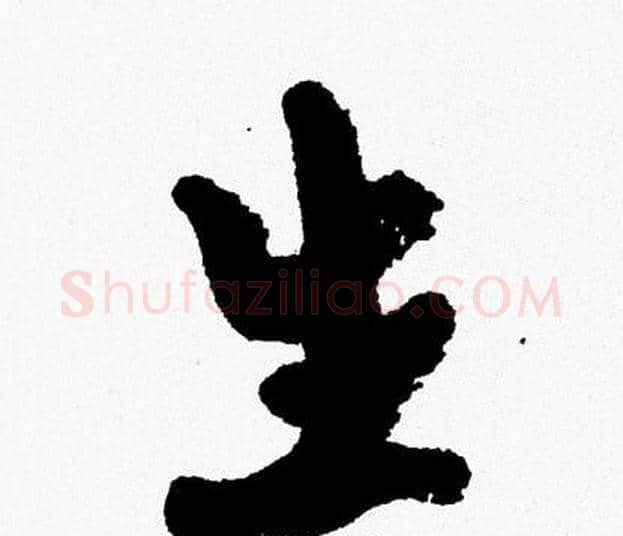 生字周慧珺毛笔行书书法写法,摘自周慧珺毛笔行书书法作品