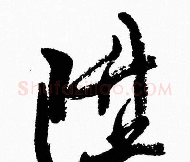 陞字周慧珺毛笔行书书法写法,摘自周慧珺毛笔行书书法作品