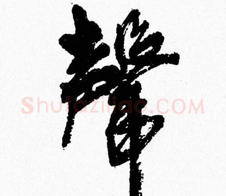 聲字周慧珺毛笔行书书法写法,摘自周慧珺毛笔行书书法作品
