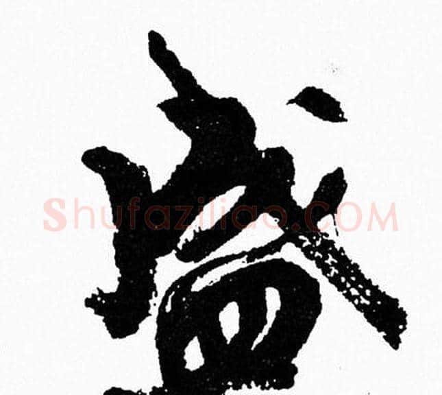 盛字周慧珺毛笔行书书法写法,摘自周慧珺毛笔行书书法作品