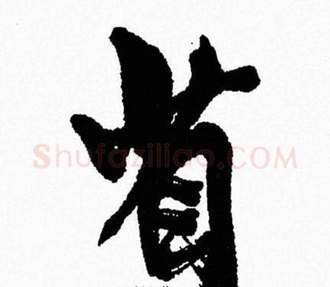 省字周慧珺毛笔行书书法写法,摘自周慧珺毛笔行书书法作品