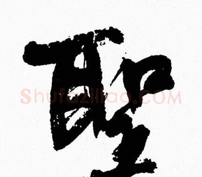 聖字周慧珺毛笔行书书法写法,摘自周慧珺毛笔行书书法作品