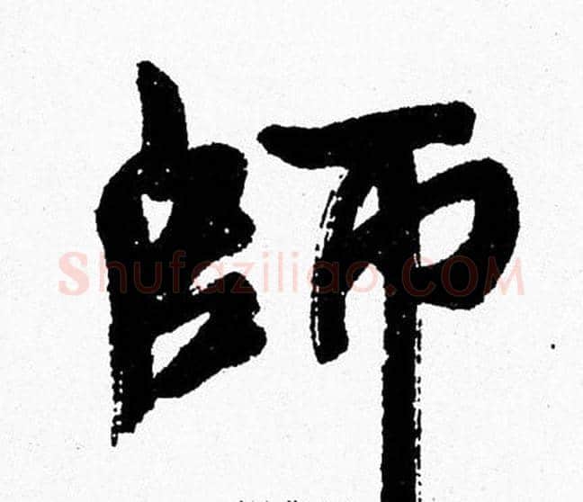 師字周慧珺毛笔行书书法写法,摘自周慧珺毛笔行书书法作品