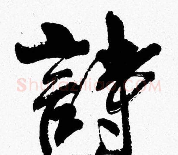 詩字周慧珺毛笔行书书法写法,摘自周慧珺毛笔行书书法作品