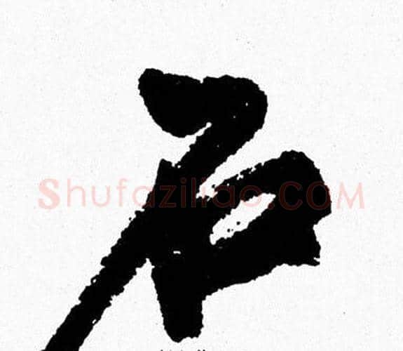 石字周慧珺毛笔行书书法写法,摘自周慧珺毛笔行书书法作品