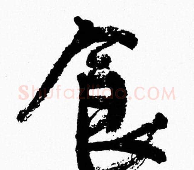食字周慧珺毛笔行书书法写法,摘自周慧珺毛笔行书书法作品
