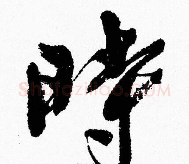 時字周慧珺毛笔行书书法写法,摘自周慧珺毛笔行书书法作品