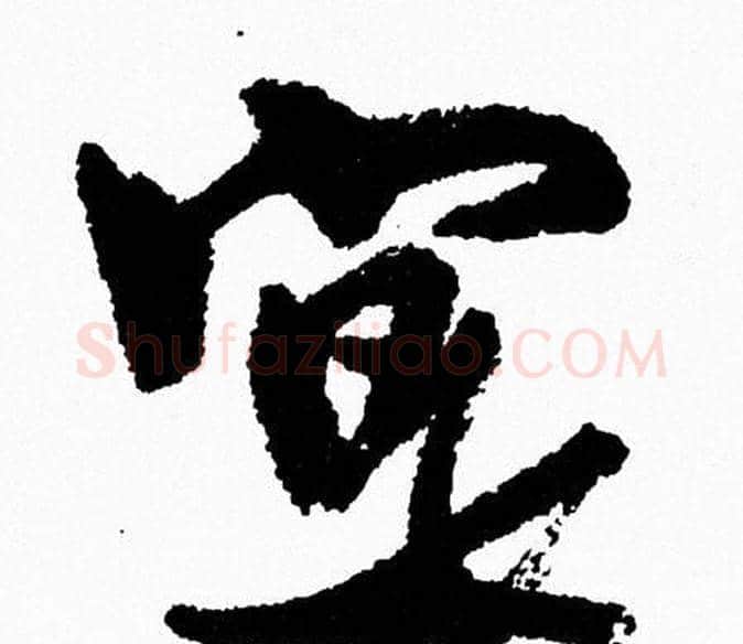 寔字周慧珺毛笔行书书法写法,摘自周慧珺毛笔行书书法作品