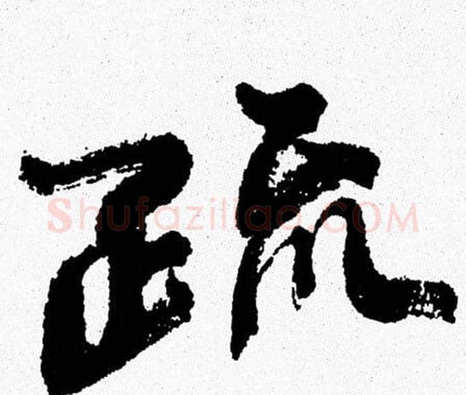 疏字周慧珺毛笔行书书法写法,摘自周慧珺毛笔行书书法作品