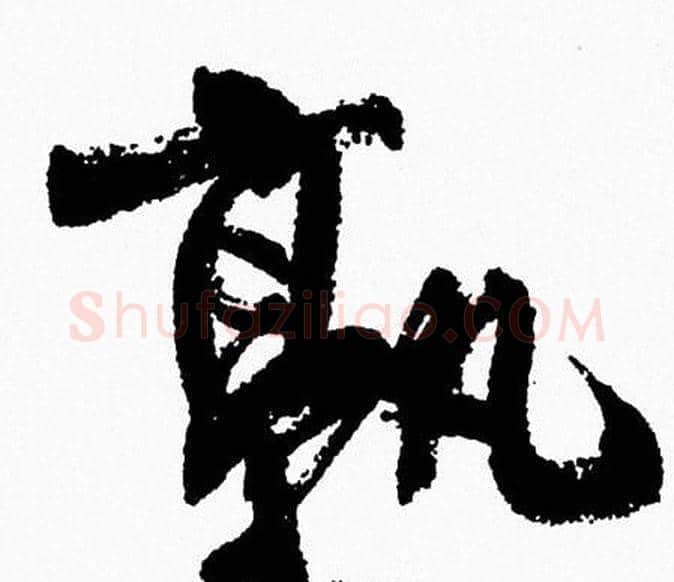 孰字周慧珺毛笔行书书法写法,摘自周慧珺毛笔行书书法作品