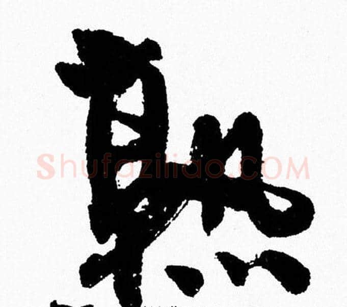熟字周慧珺毛笔行书书法写法,摘自周慧珺毛笔行书书法作品