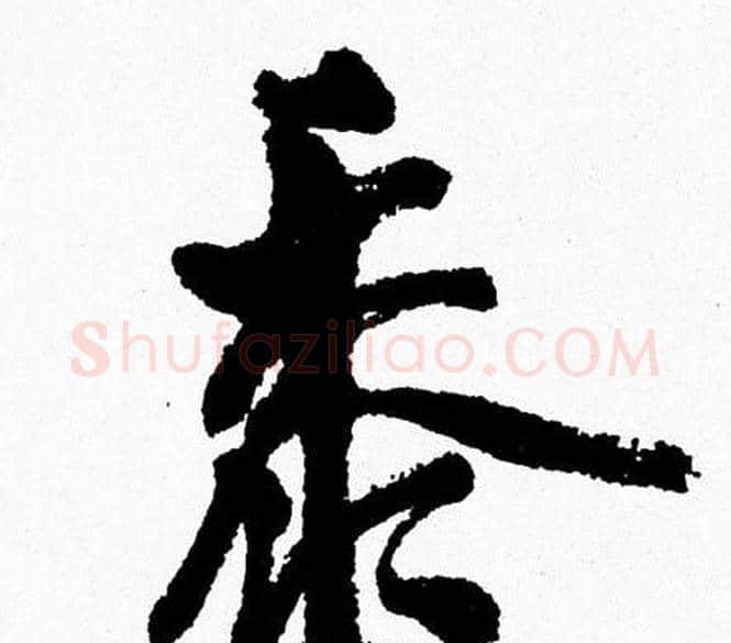 黍字周慧珺毛笔行书书法写法,摘自周慧珺毛笔行书书法作品
