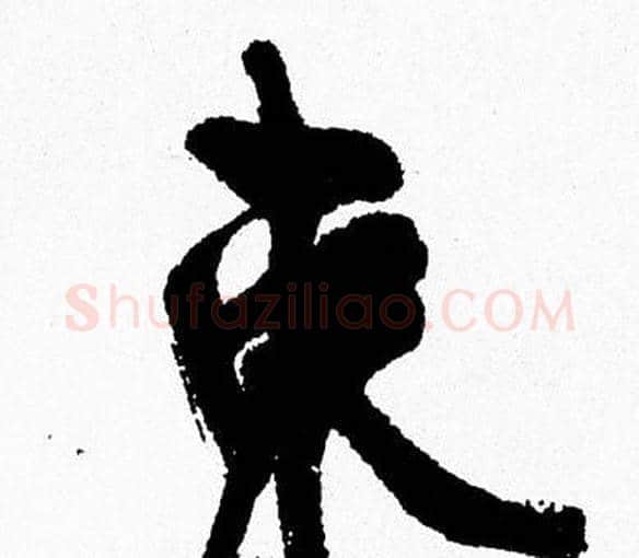 束字周慧珺毛笔行书书法写法,摘自周慧珺毛笔行书书法作品