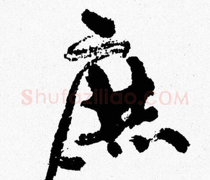 庶字周慧珺毛笔行书书法写法,摘自周慧珺毛笔行书书法作品