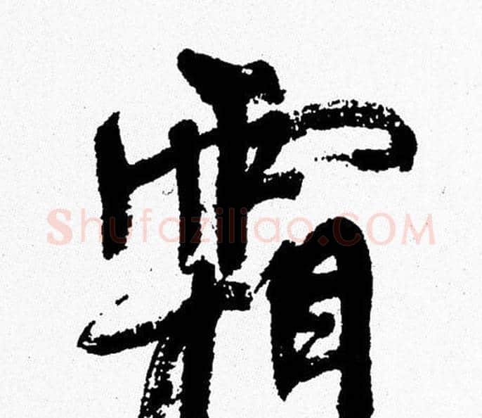 霜字周慧珺毛笔行书书法写法,摘自周慧珺毛笔行书书法作品