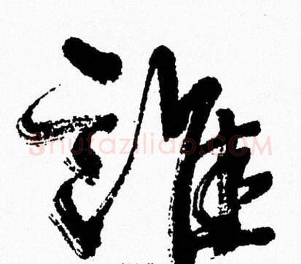 誰字周慧珺毛笔行书书法写法,摘自周慧珺毛笔行书书法作品