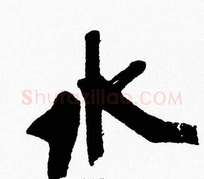 水字周慧珺毛笔行书书法写法,摘自周慧珺毛笔行书书法作品