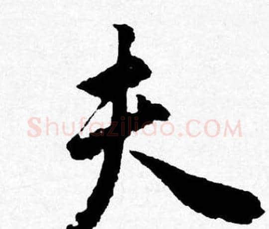 夫字唐寅毛笔行书书法写法,摘自唐寅毛笔行书书法作品
