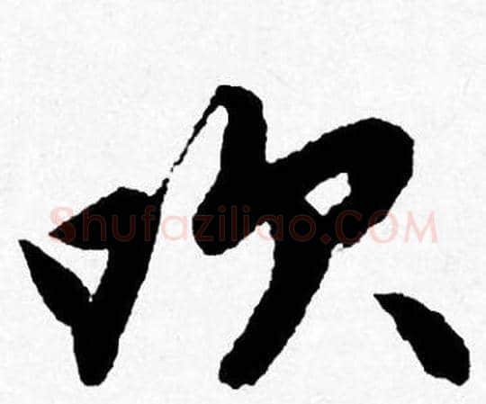 吹字唐寅毛笔行书书法写法,摘自唐寅毛笔行书书法作品
