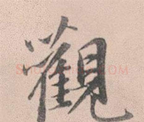 觀字赵孟頫毛笔行书写法,摘自灵隐大川济禅师塔铭