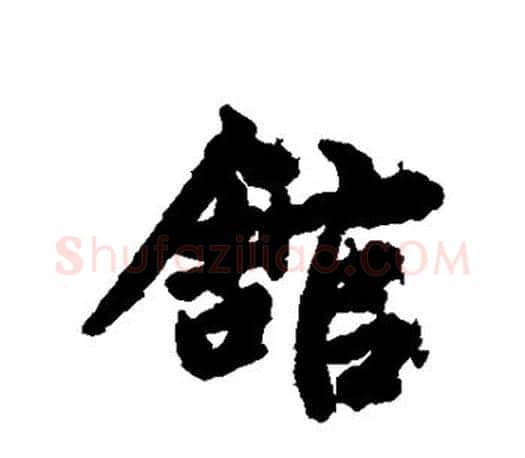 馆字赵孟頫毛笔行书写法,摘自赵孟頫毛笔行书作品