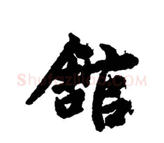 館字赵孟頫毛笔行书写法,摘自赵孟頫毛笔行书作品