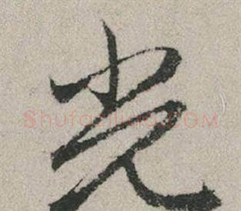 光字赵孟頫毛笔行书写法,摘自秋兴赋
