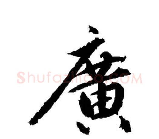 广字赵孟頫毛笔行书写法,摘自赵孟頫毛笔行书作品