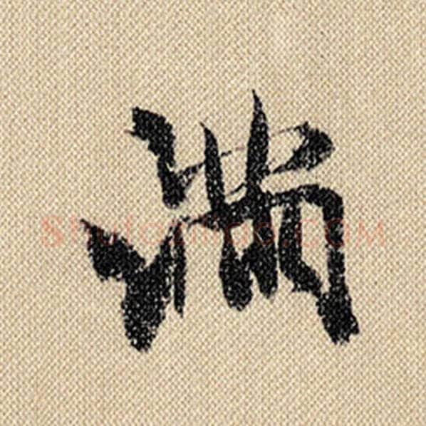 米芾毛笔行书满字的写法,摘自米芾书法作品蜀素帖