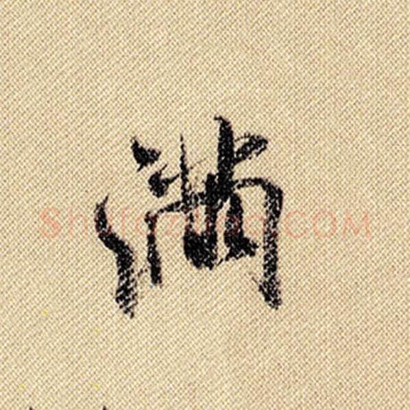 米芾毛笔行书满字的写法,摘自米芾书法作品蜀素帖