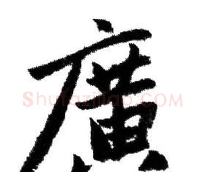 廣字赵孟頫毛笔行书写法,摘自赵孟頫毛笔行书作品
