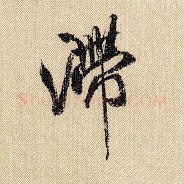 米芾毛笔行书滞字的写法,摘自米芾书法作品蜀素帖