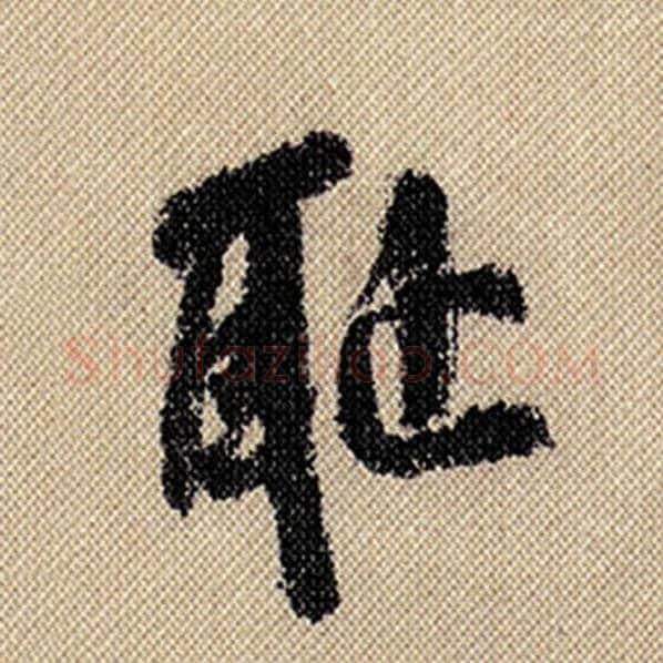 米芾毛笔行书耻字的写法,摘自米芾书法作品蜀素帖