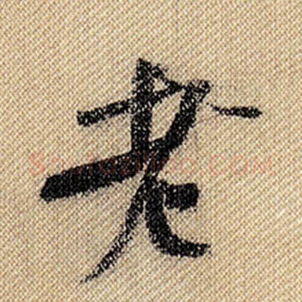 米芾毛笔行书老字的写法,摘自米芾书法作品蜀素帖