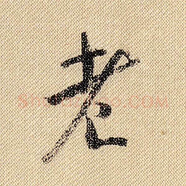 米芾毛笔行书老字的写法,摘自米芾书法作品蜀素帖