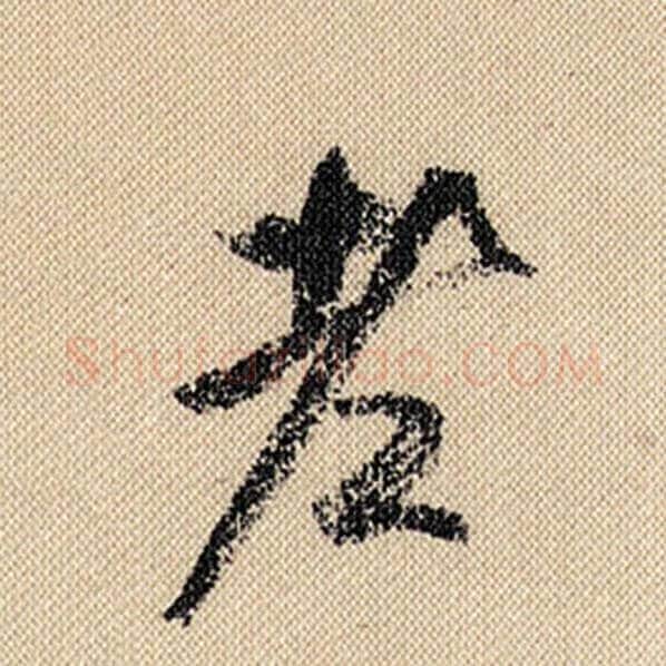 米芾毛笔行书老字的写法,摘自米芾书法作品蜀素帖