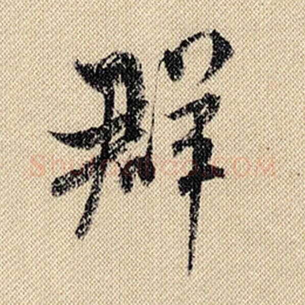 米芾毛笔行书群字的写法,摘自米芾书法作品蜀素帖