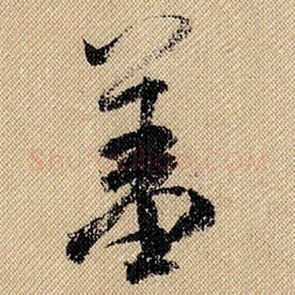 米芾毛笔行书羞字的写法,摘自米芾书法作品蜀素帖