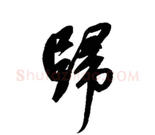 归字赵孟頫毛笔行书写法,摘自赵孟頫毛笔行书作品