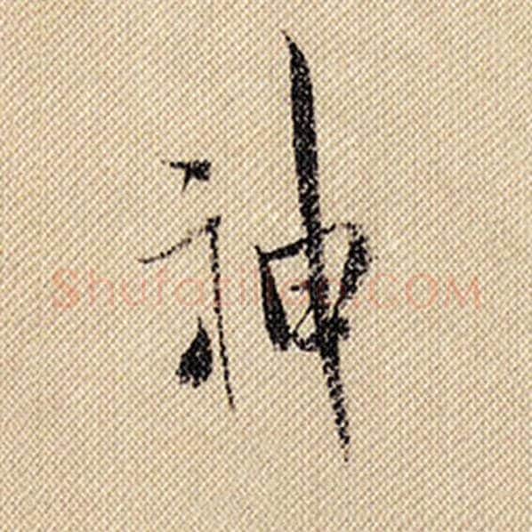 米芾毛笔行书神字的写法,摘自米芾书法作品蜀素帖