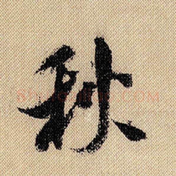 米芾毛笔行书秋字的写法,摘自米芾书法作品蜀素帖
