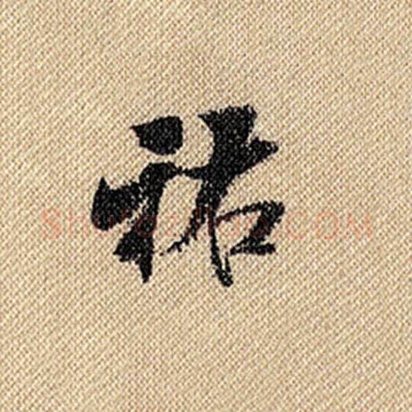米芾毛笔行书祐字的写法,摘自米芾书法作品蜀素帖