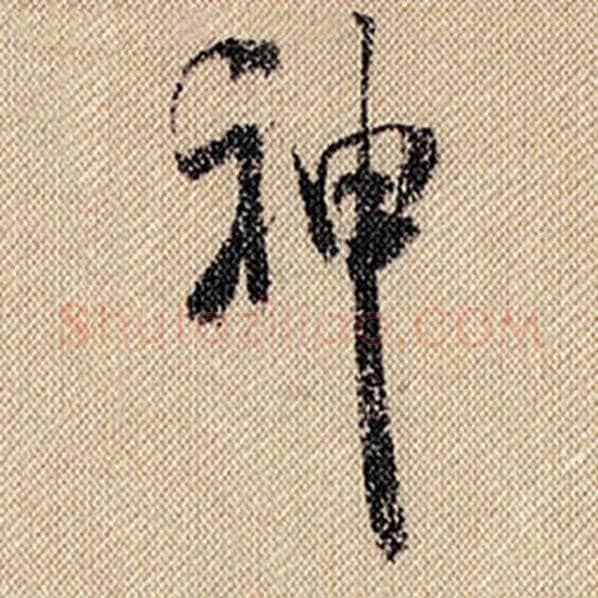 米芾毛笔行书神字的写法,摘自米芾书法作品蜀素帖