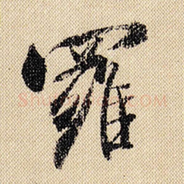 米芾毛笔行书罗字的写法,摘自米芾书法作品蜀素帖