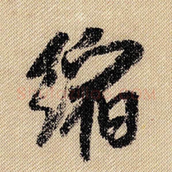 米芾毛笔行书缩字的写法,摘自米芾书法作品蜀素帖