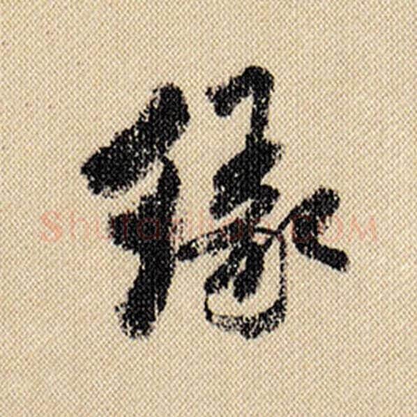 米芾毛笔行书缘字的写法,摘自米芾书法作品蜀素帖